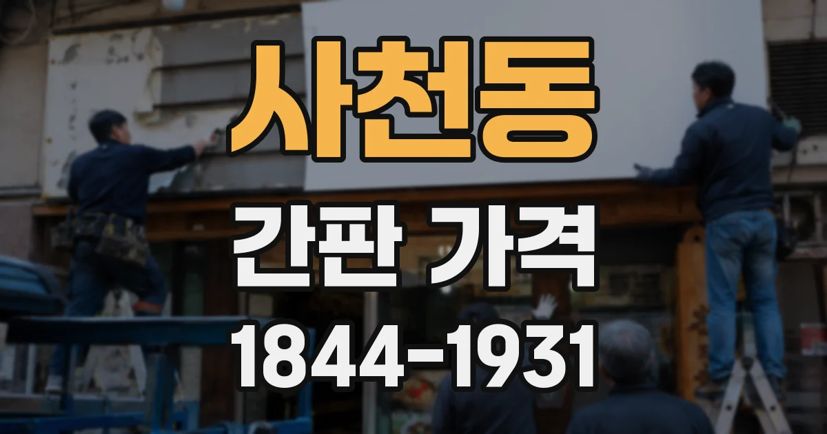 사천동 간판 가격