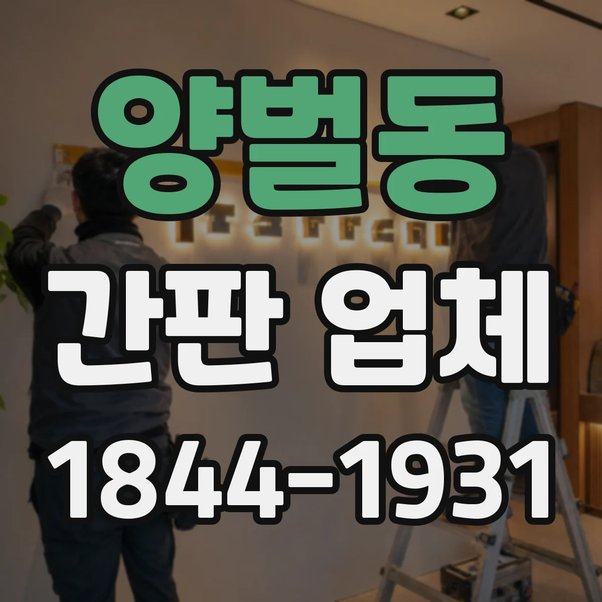양벌동 간판 업체