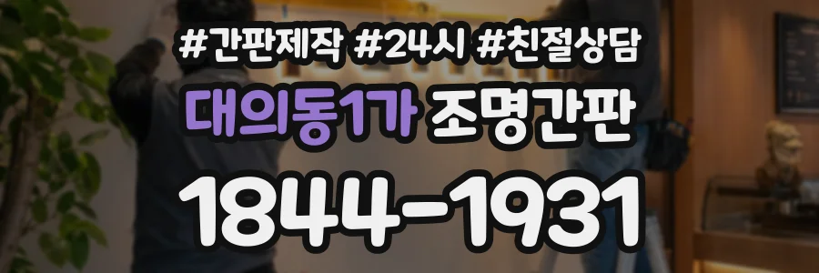 대의동1가 조명간판 상담 전화 1844-1931