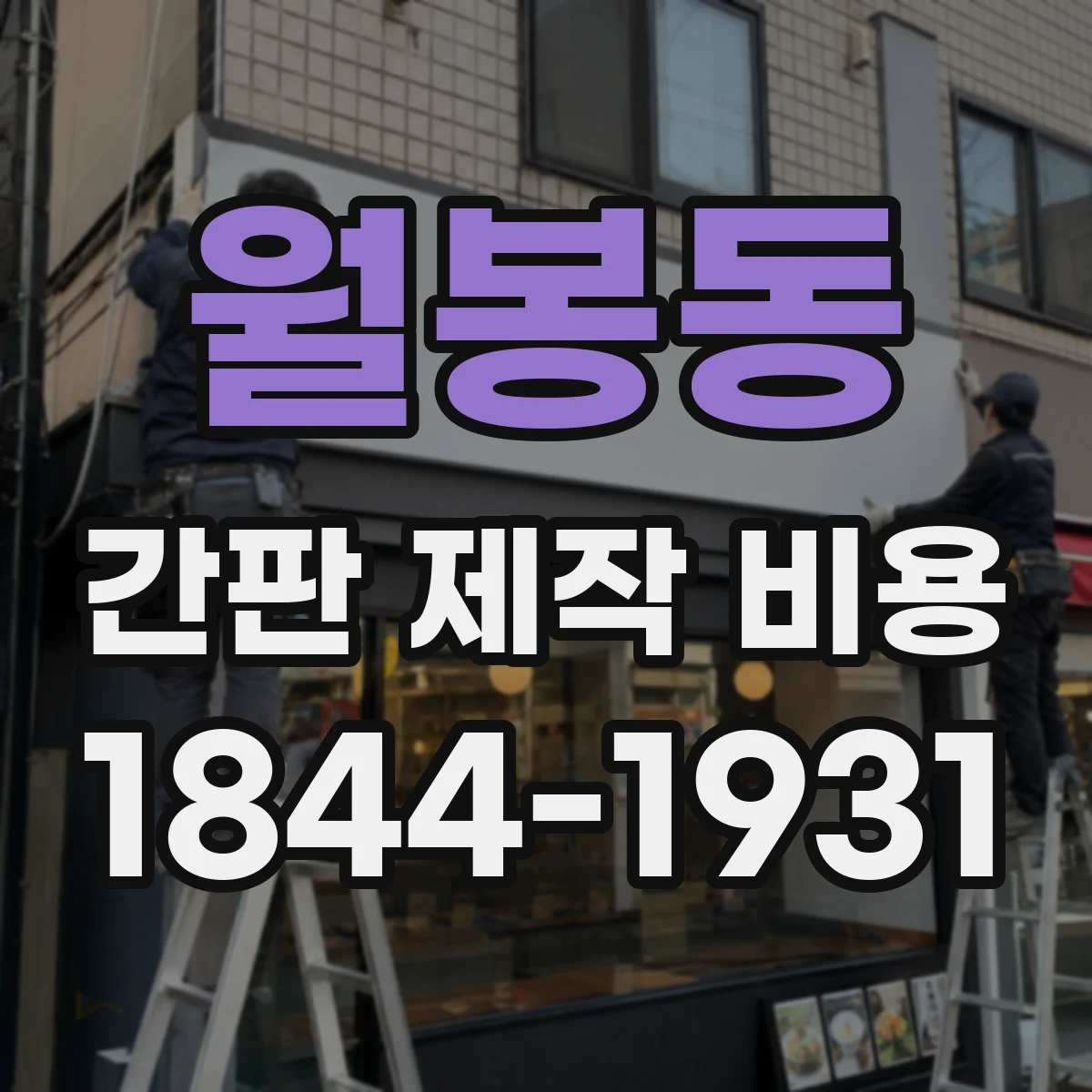 월봉동 간판 제작 비용