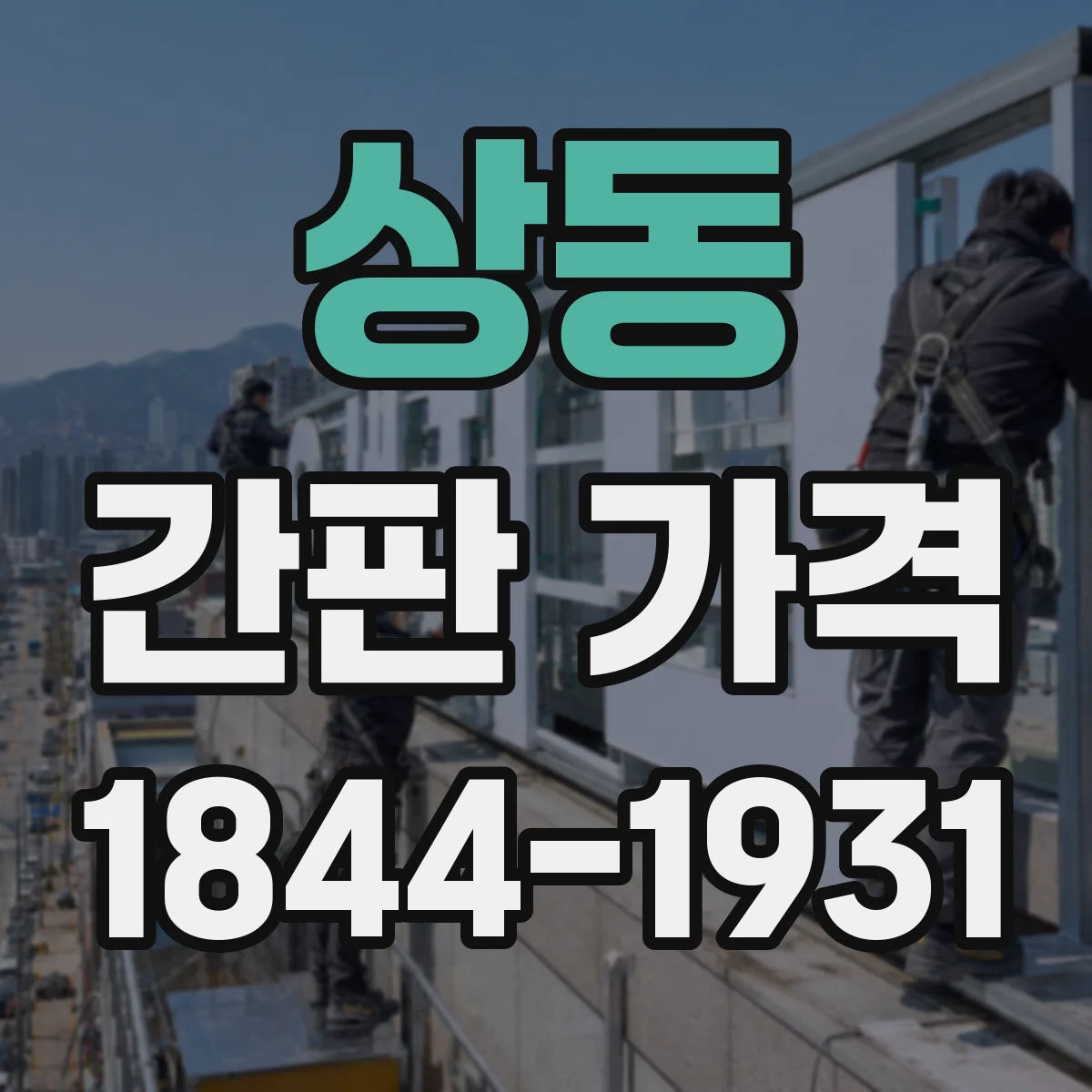 상동 간판 가격