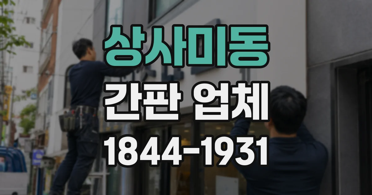 상사미동 간판 업체