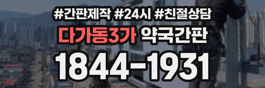다가동3가 약국간판 상담 전화 1844-1931