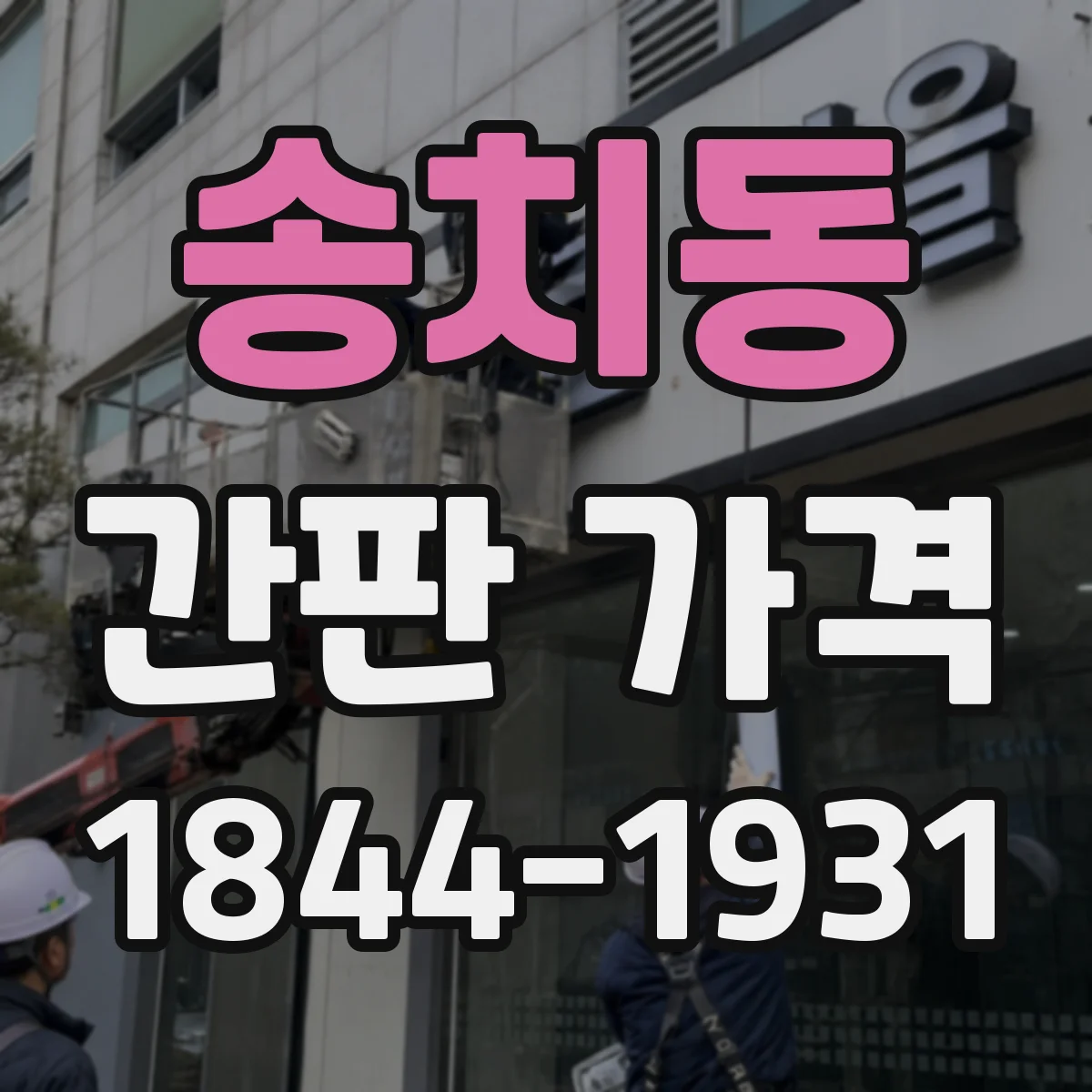 송치동 간판 가격
