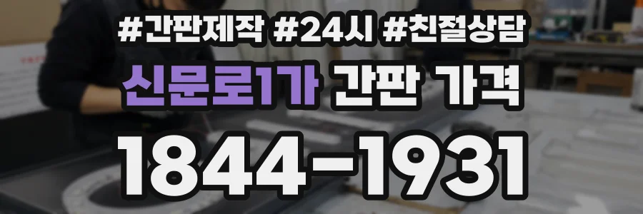 신문로1가 간판 가격