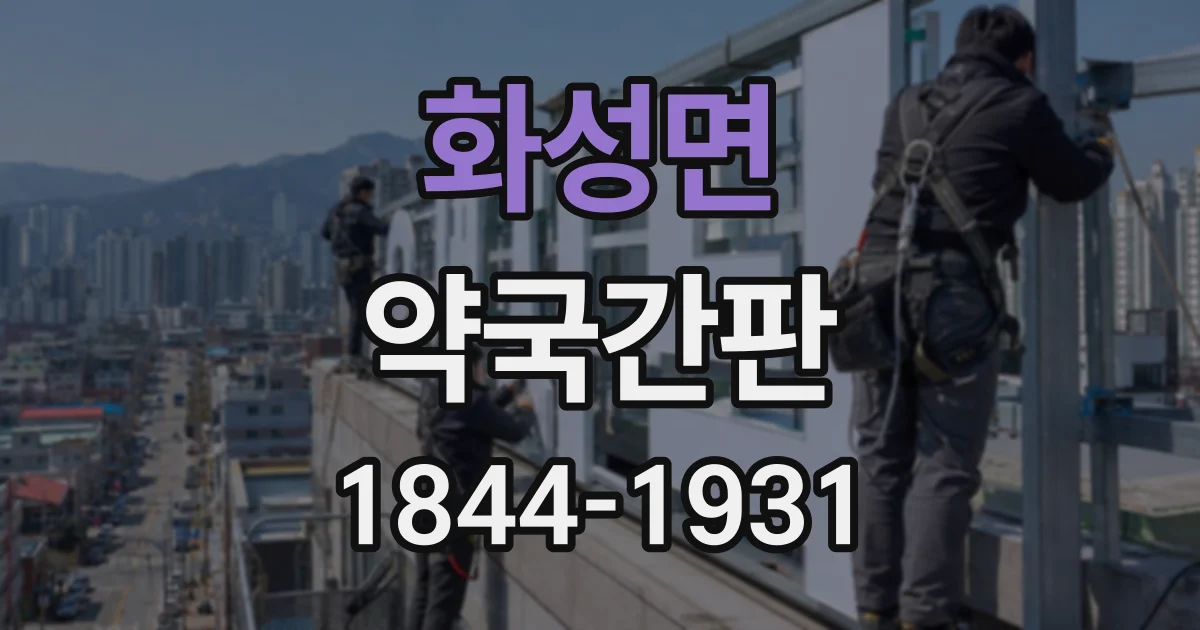 화성면 약국간판