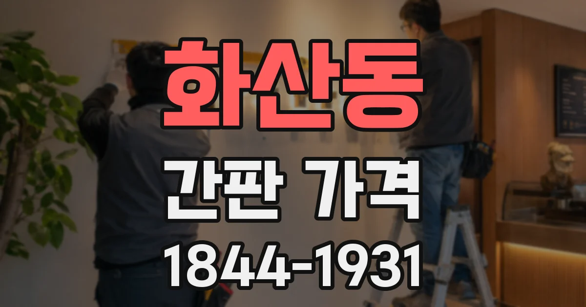 화산동 간판 가격