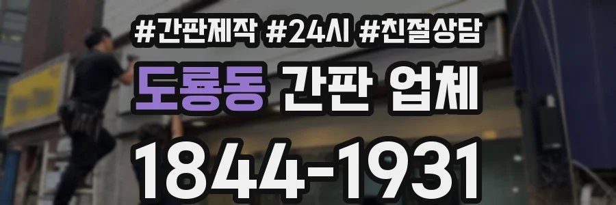 도룡동 간판 업체