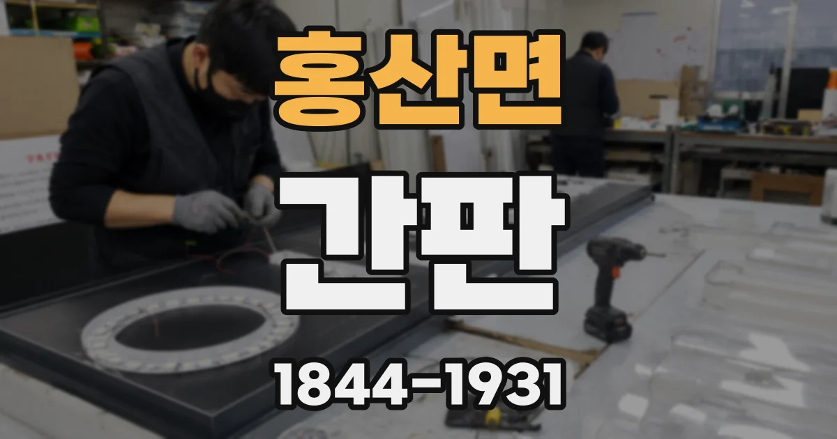 홍산면 간판