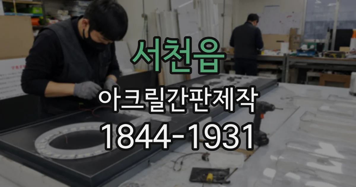 서천읍 아크릴간판제작