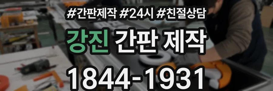 강진 간판 제작