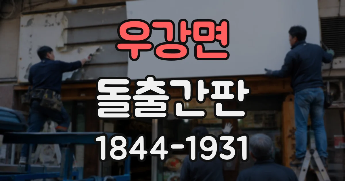 우강면 돌출간판
