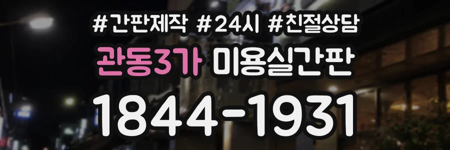 관동3가 미용실간판 상담 전화 1844-1931