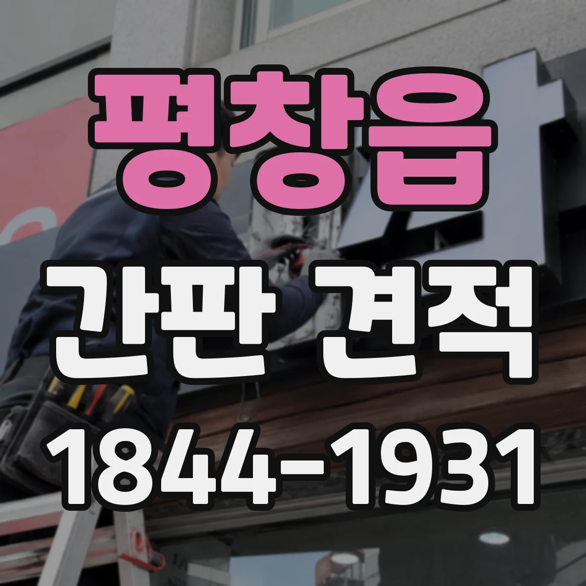 평창읍 간판 견적