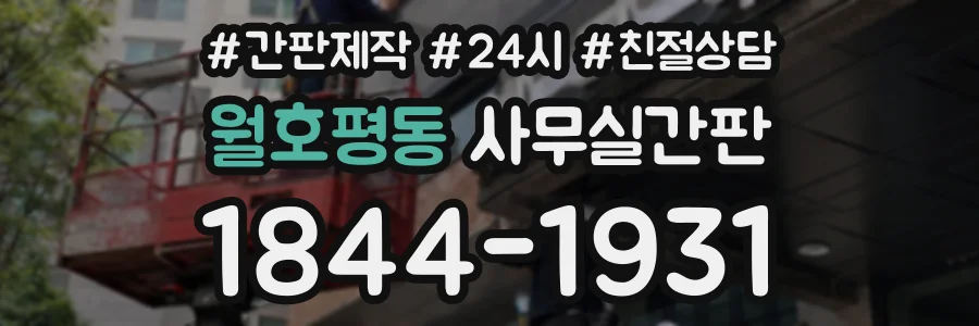 월호평동 사무실간판 상담 전화 1844-1931