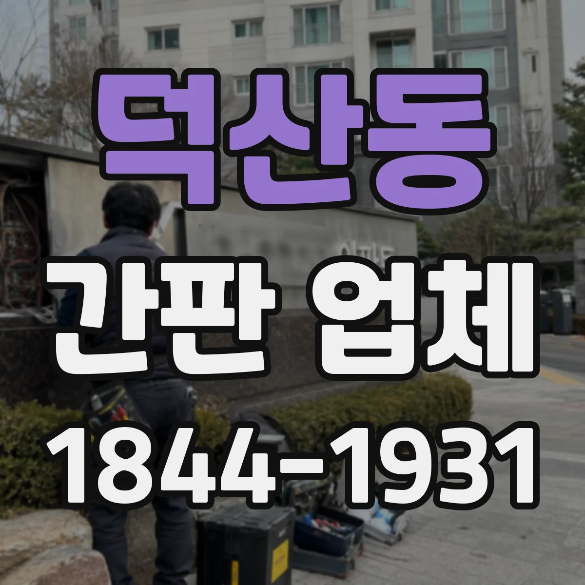 덕산동 간판 업체