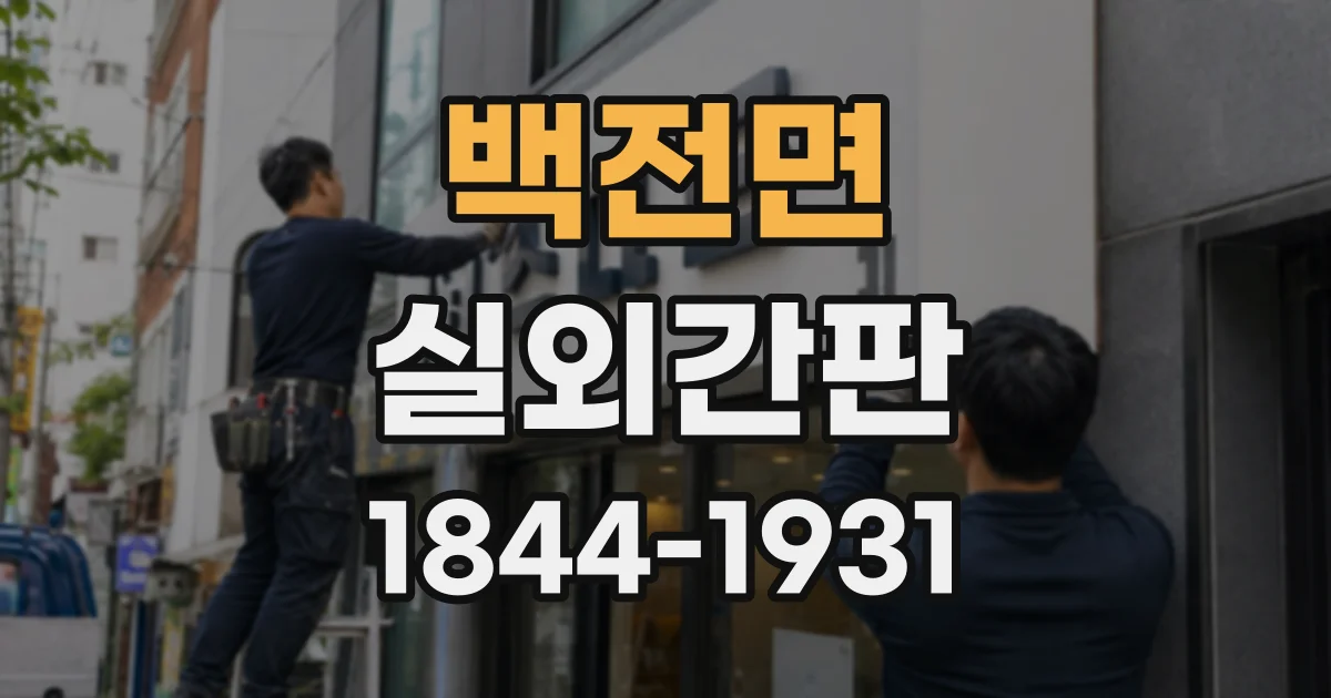 백전면 실외간판