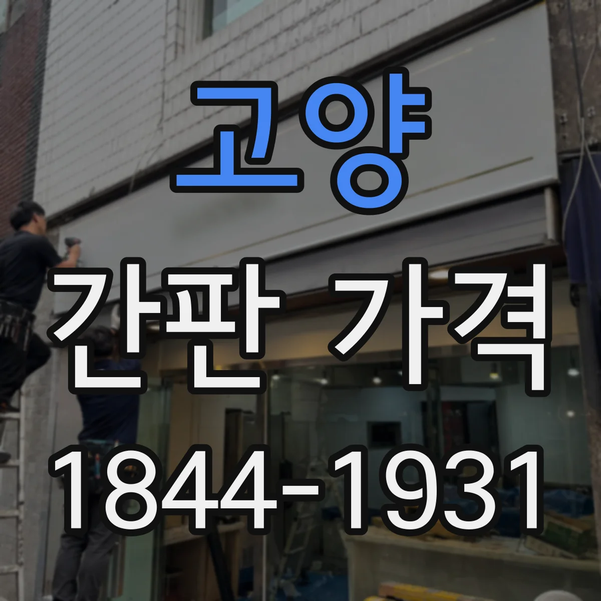 고양 간판 가격 업종별 제작 사양에 따른 견적 비교