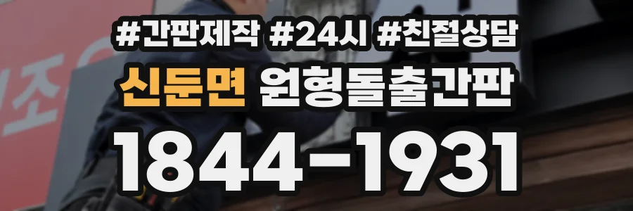 신둔면 원형돌출간판 상담 전화 1844-1931