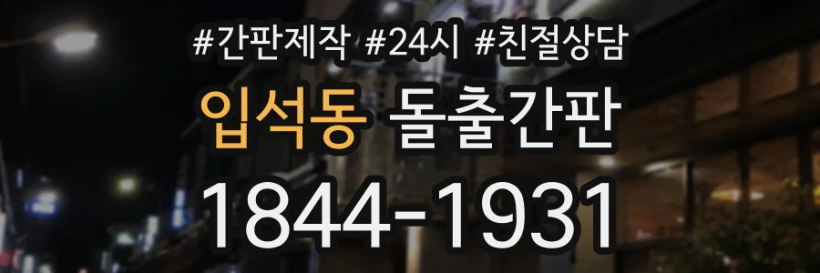 입석동 돌출간판 상담 전화 1844-1931