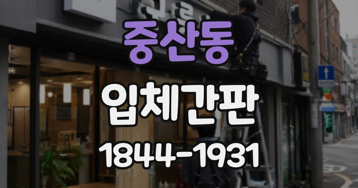 중산동 입체간판