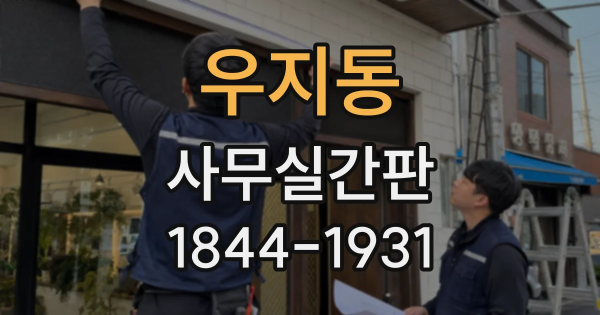 우지동 사무실간판