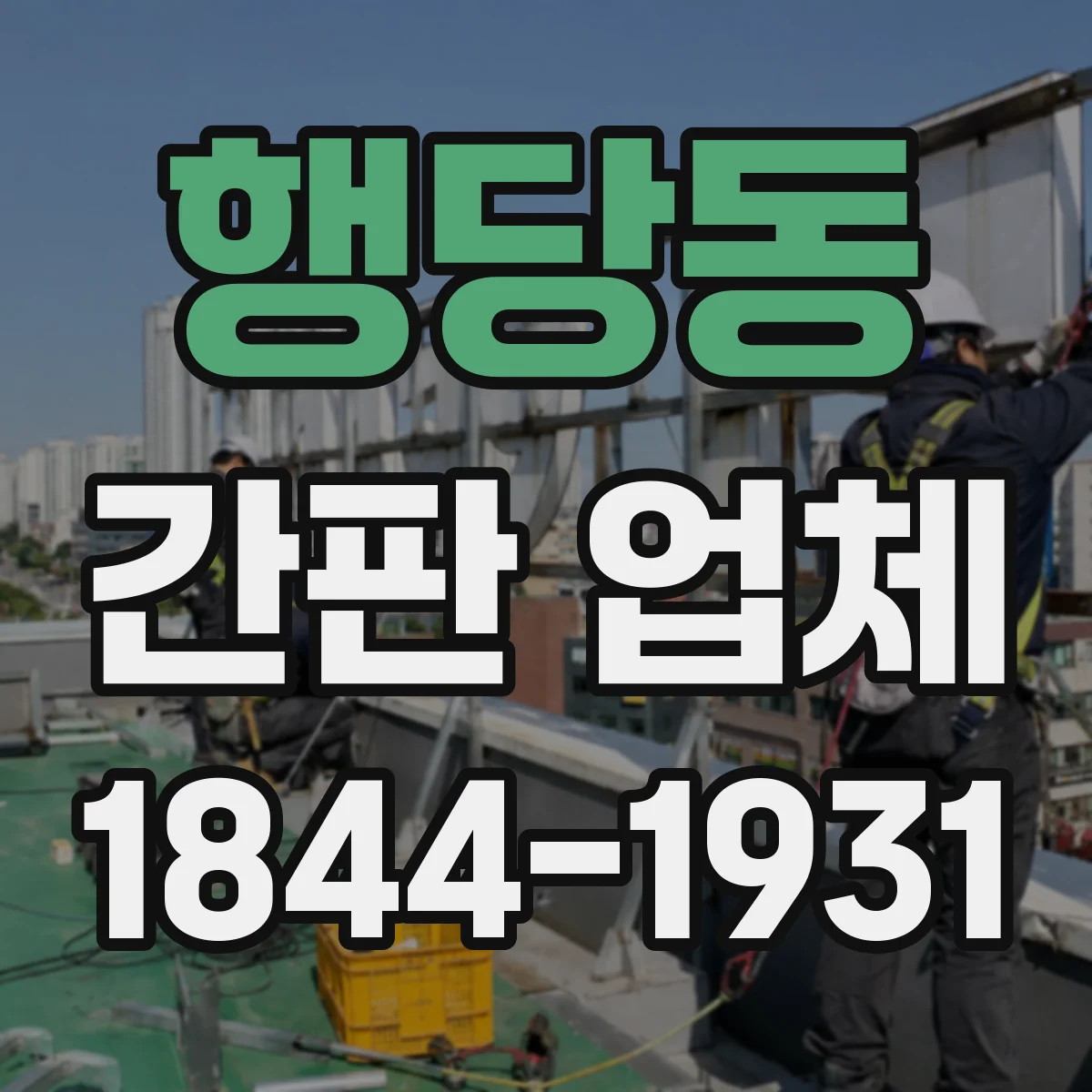 행당동 간판 업체
