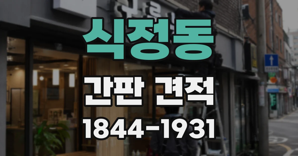 식정동 간판 견적