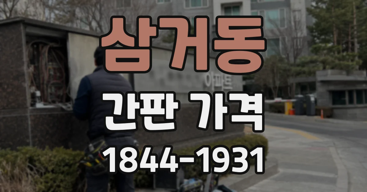 삼거동 간판 가격