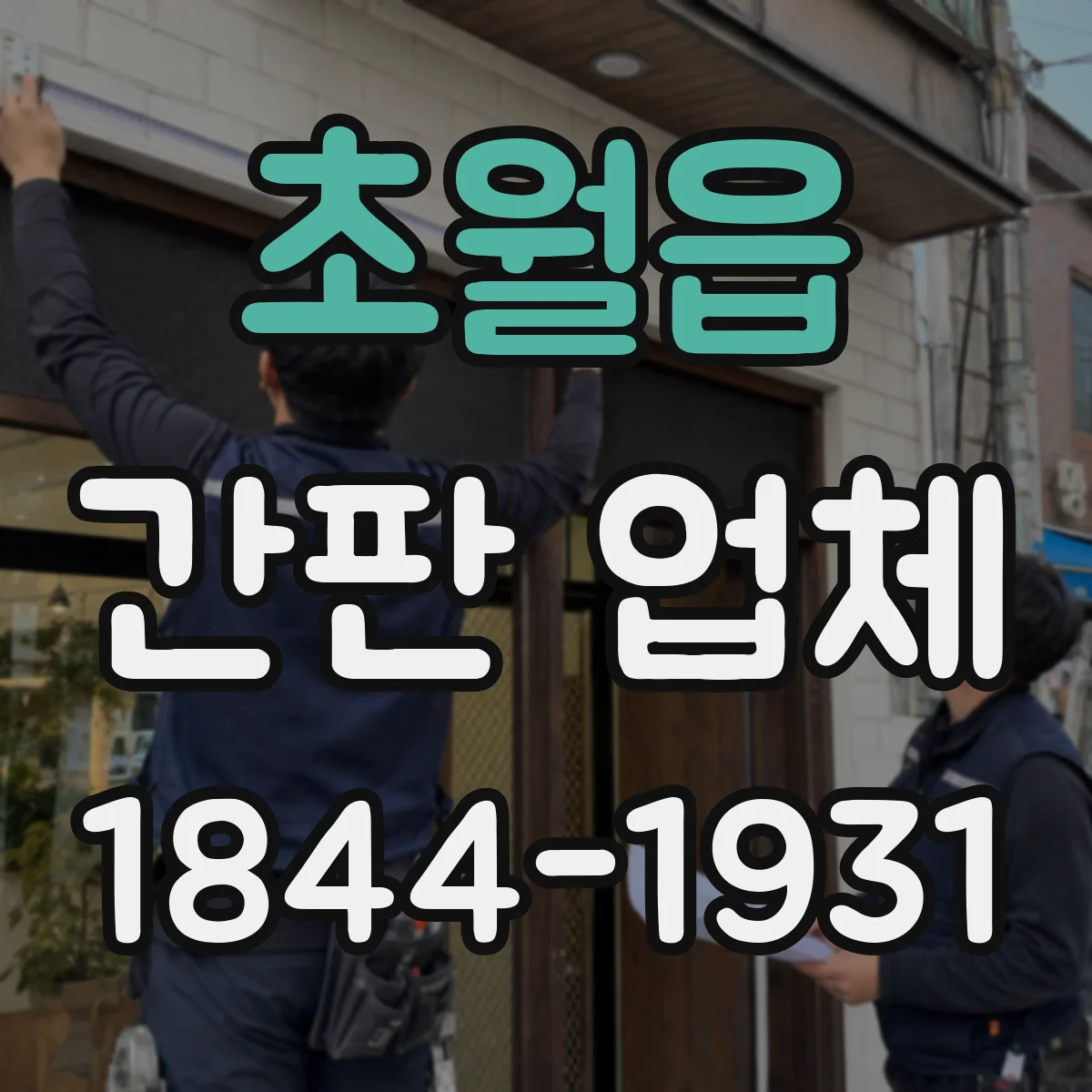 초월읍 간판 업체