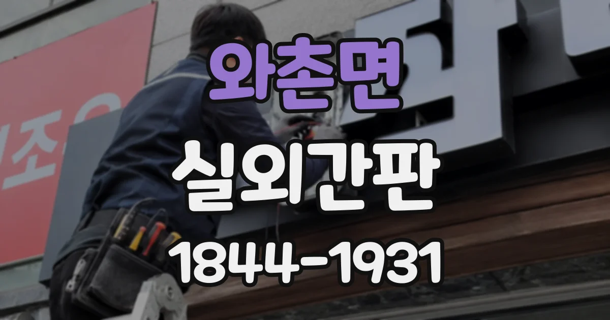 와촌면 실외간판