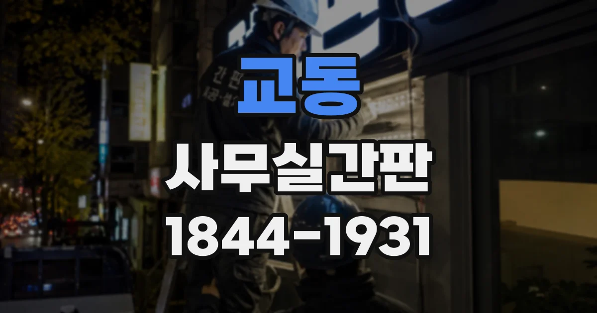 교동 사무실간판