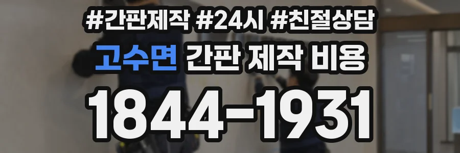 고수면 간판 제작 비용