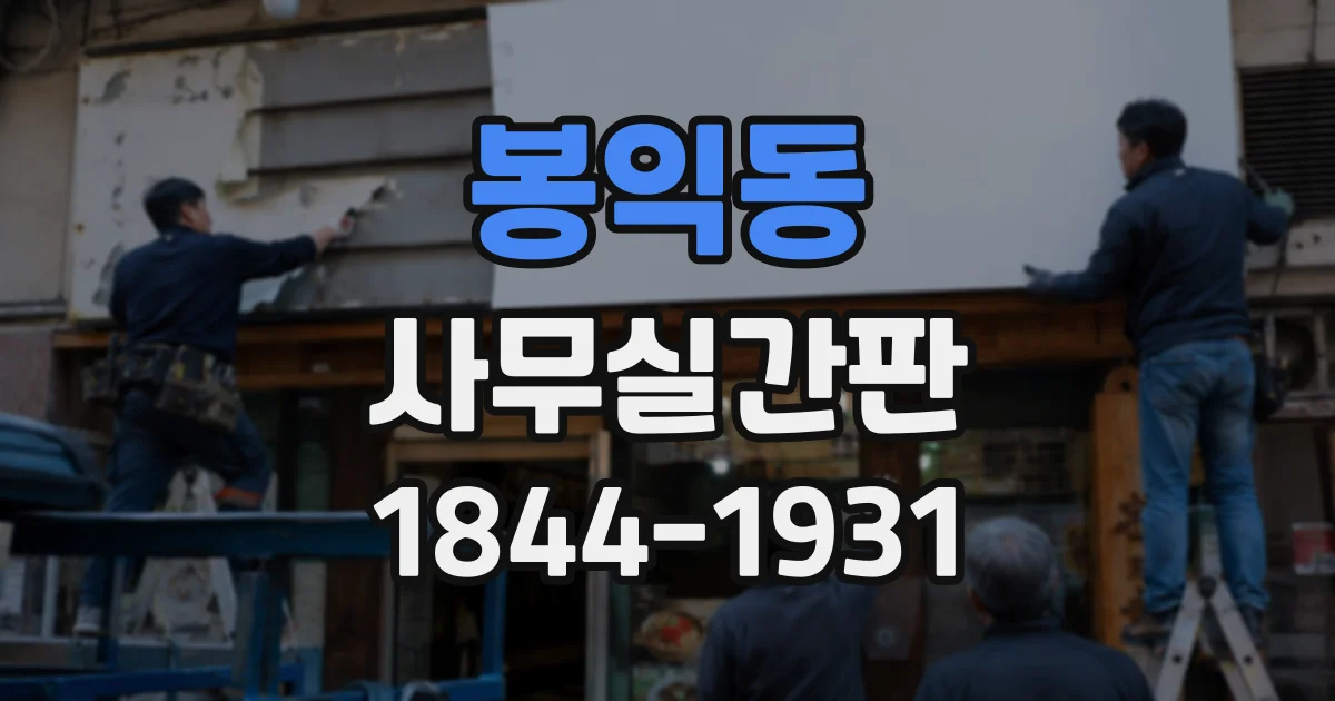 봉익동 사무실간판