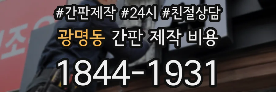 광명동 간판 제작 비용