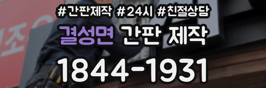 결성면 간판 제작