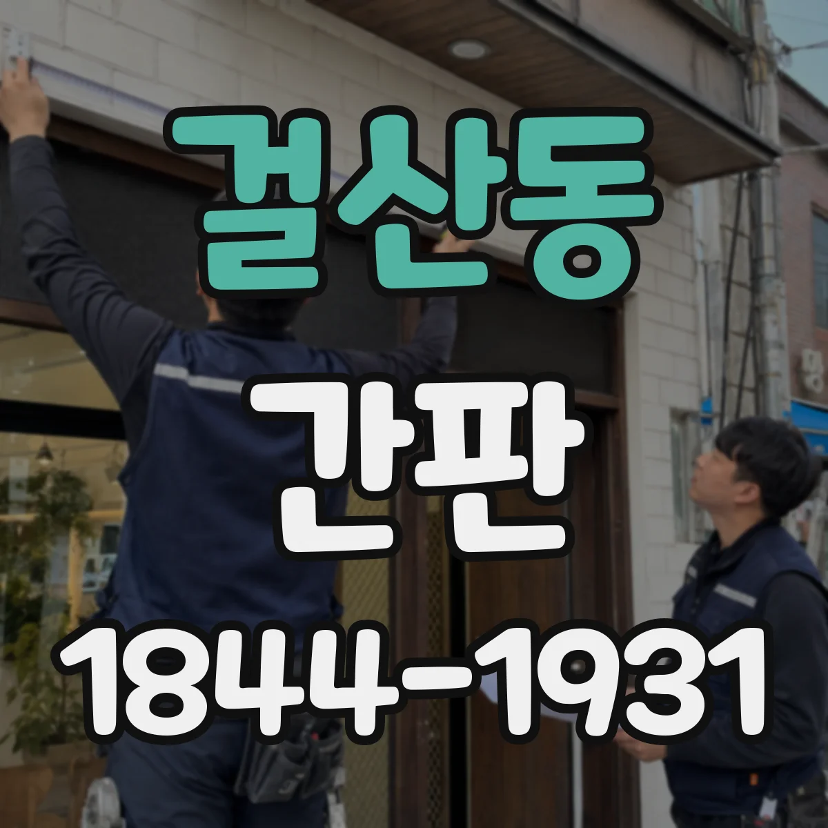 걸산동 간판