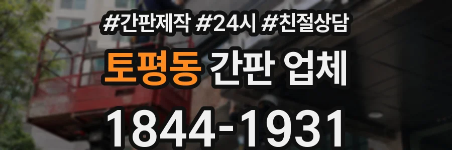 토평동 간판 업체