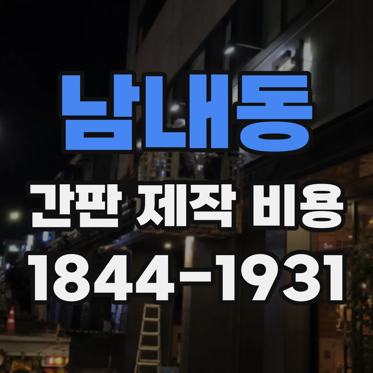 남내동 간판 제작 비용