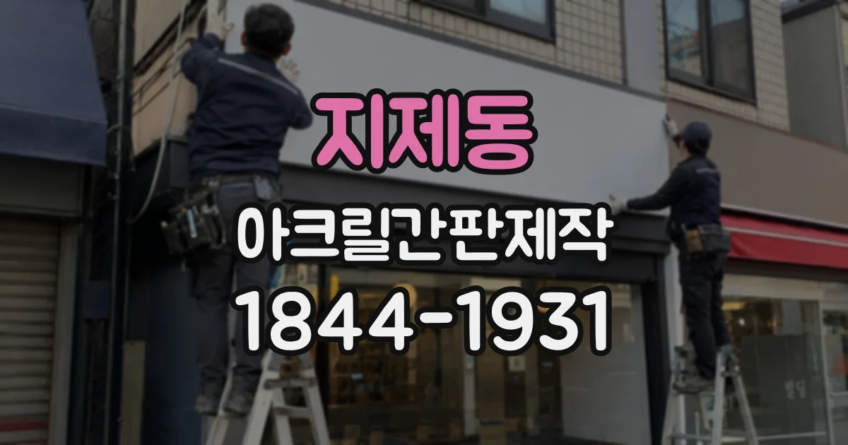 지제동 아크릴간판제작