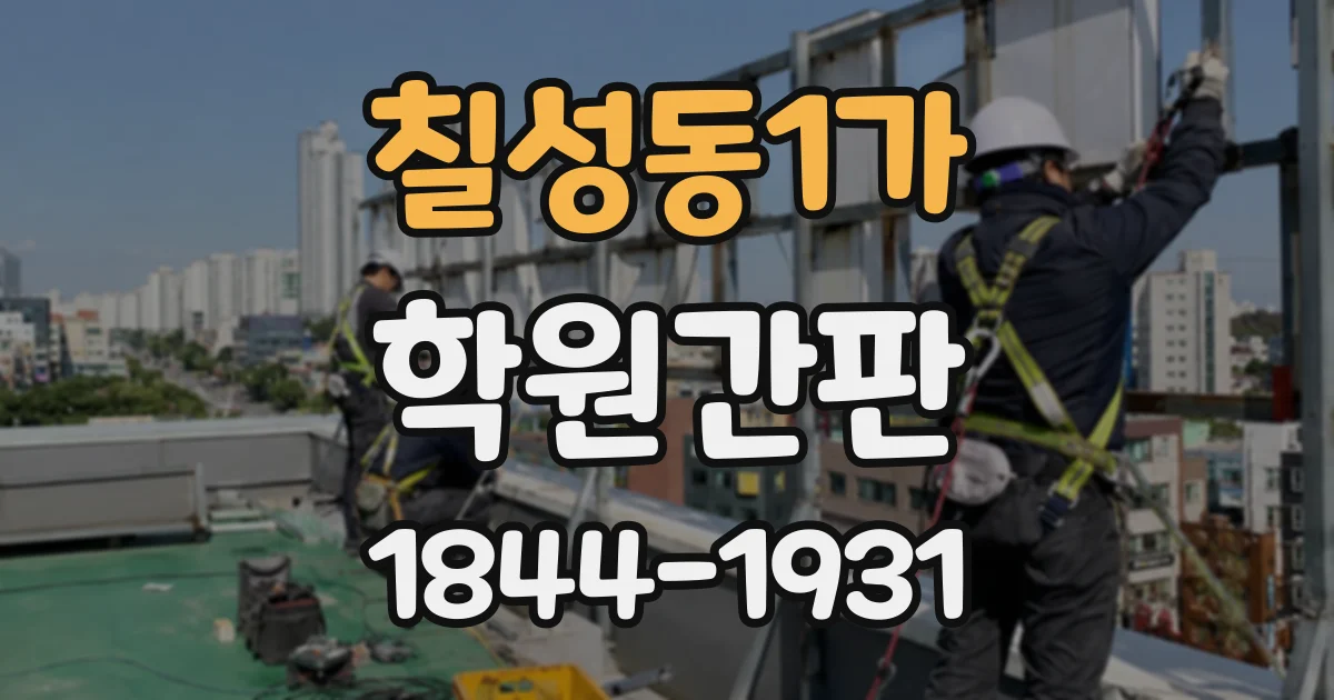칠성동1가 학원간판
