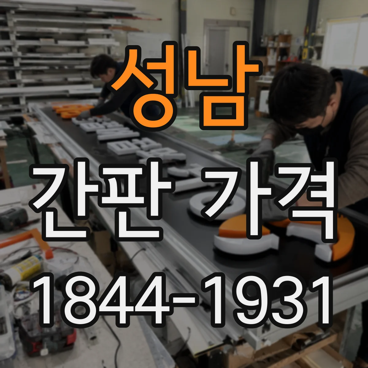 성남 간판 가격 전면 철거·폐기 비용까지 함께 봐야 할 항목