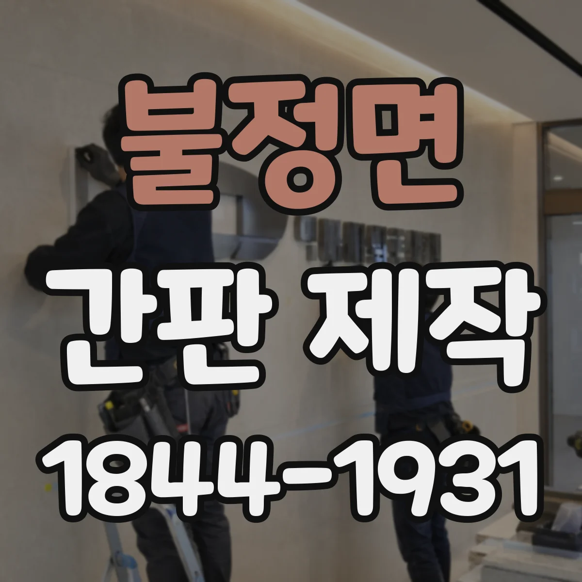 불정면 간판 제작