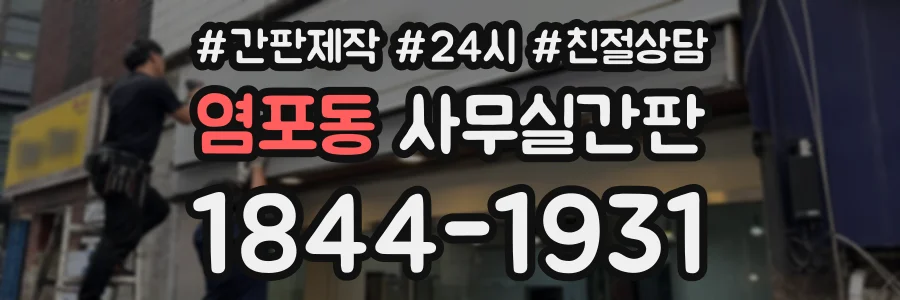 염포동 사무실간판 상담 전화 1844-1931