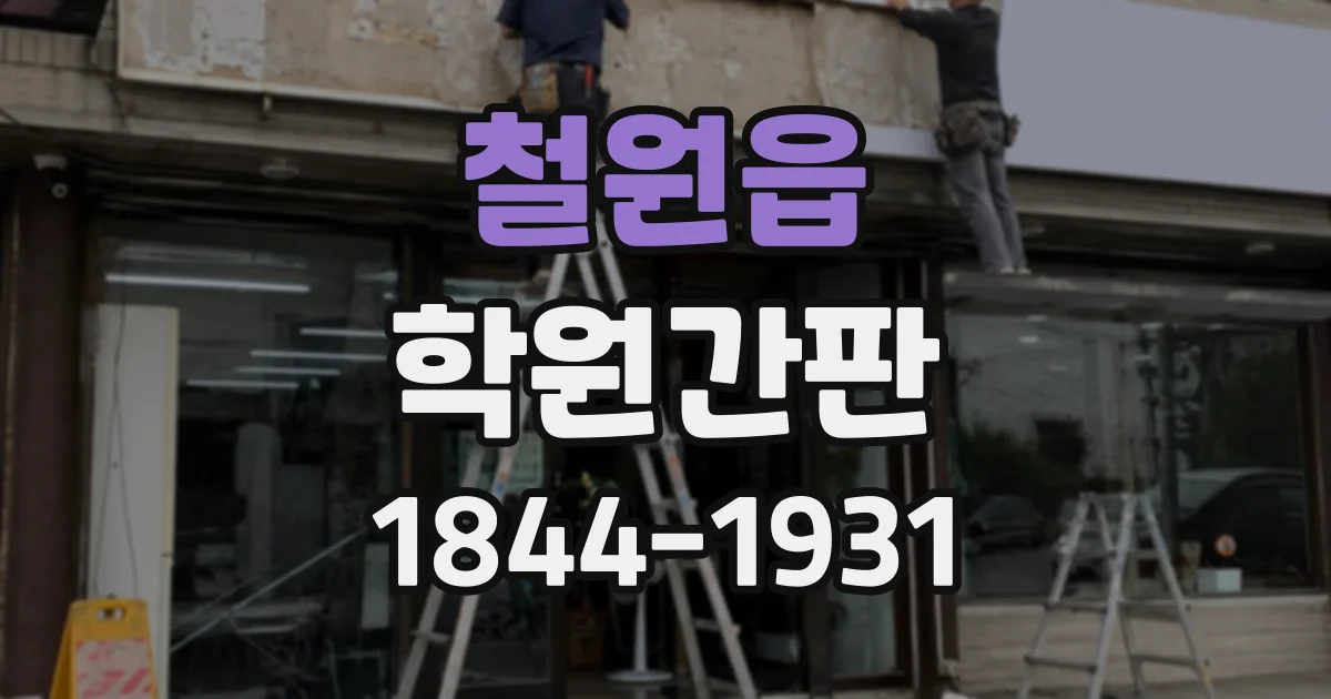 철원읍 학원간판