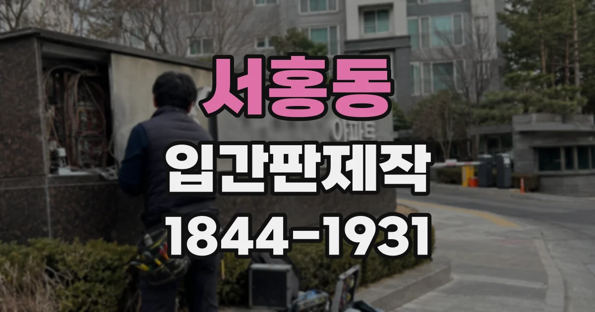 서홍동 입간판제작
