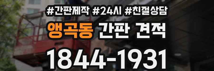 앵곡동 간판 견적