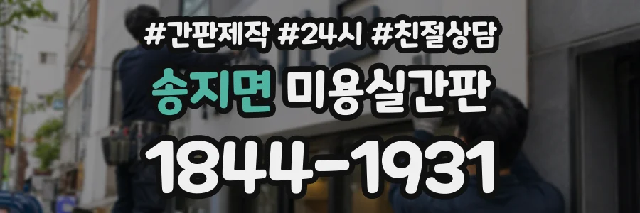 송지면 미용실간판 상담 전화 1844-1931