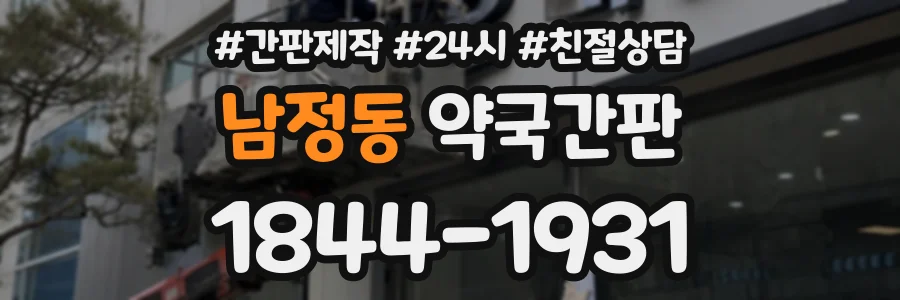남정동 약국간판 상담 전화 1844-1931