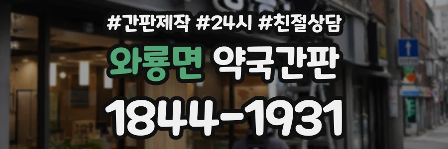 와룡면 약국간판 상담 전화 1844-1931